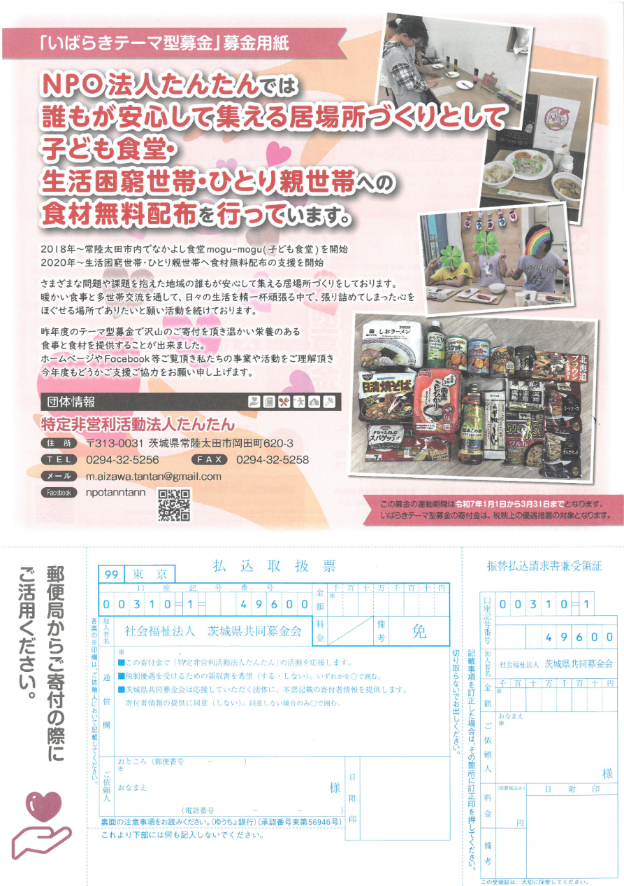 「いばらきテーマ型募金」募金用紙