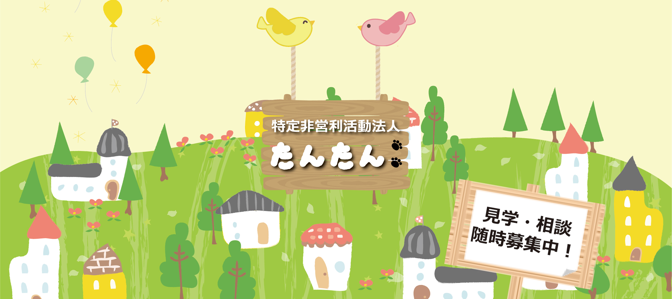 ＮＰＯ法人たんたん